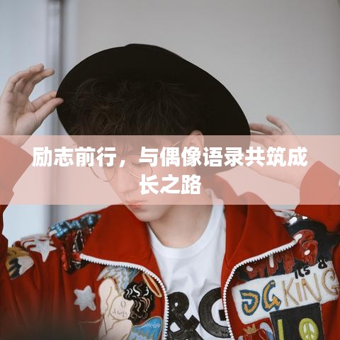 勵志前行，與偶像語錄共筑成長之路