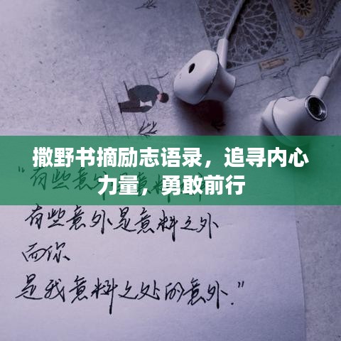 撒野書摘勵志語錄，追尋內(nèi)心力量，勇敢前行