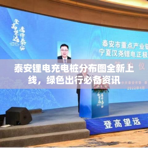 泰安鋰電充電樁分布圖全新上線，綠色出行必備資訊