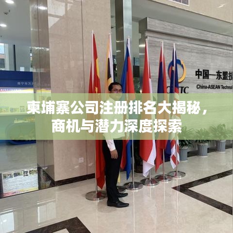 柬埔寨公司注冊(cè)排名大揭秘，商機(jī)與潛力深度探索