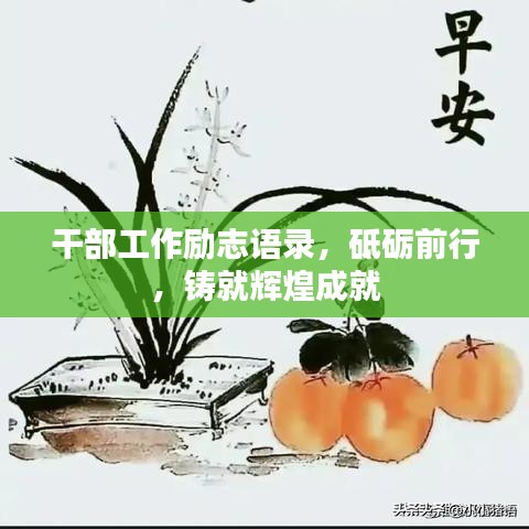 干部工作勵志語錄，砥礪前行，鑄就輝煌成就