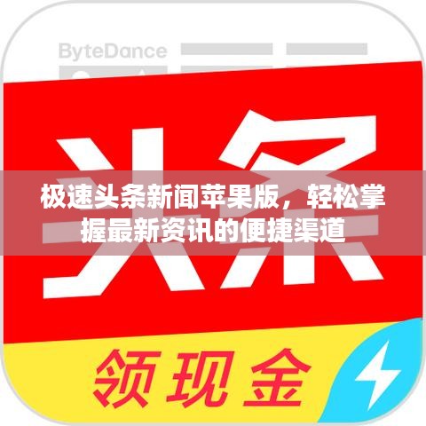 極速頭條新聞蘋(píng)果版，輕松掌握最新資訊的便捷渠道