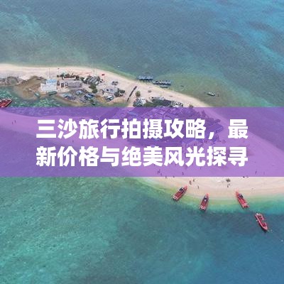 三沙旅行拍攝攻略，最新價格與絕美風(fēng)光探尋