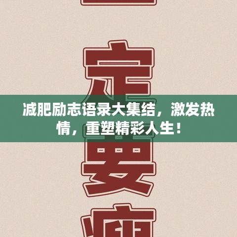 減肥勵(lì)志語(yǔ)錄大集結(jié)，激發(fā)熱情，重塑精彩人生！