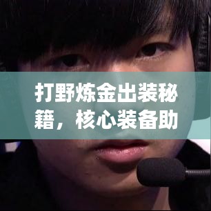 打野煉金出裝秘籍，核心裝備助你稱霸野區(qū)戰(zhàn)場！