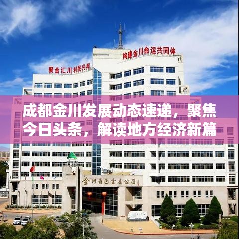 成都金川發(fā)展動(dòng)態(tài)速遞，聚焦今日頭條，解讀地方經(jīng)濟(jì)新篇章