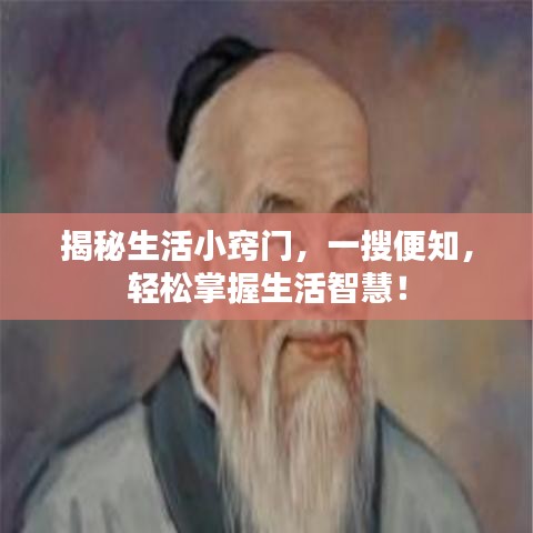 揭秘生活小竅門，一搜便知，輕松掌握生活智慧！