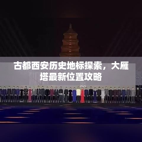 古都西安歷史地標(biāo)探索，大雁塔最新位置攻略