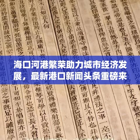 ?？诤痈鄯睒s助力城市經濟發(fā)展，最新港口新聞頭條重磅來襲！