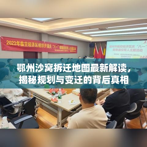 鄂州沙窩拆遷地圖最新解讀，揭秘規(guī)劃與變遷的背后真相