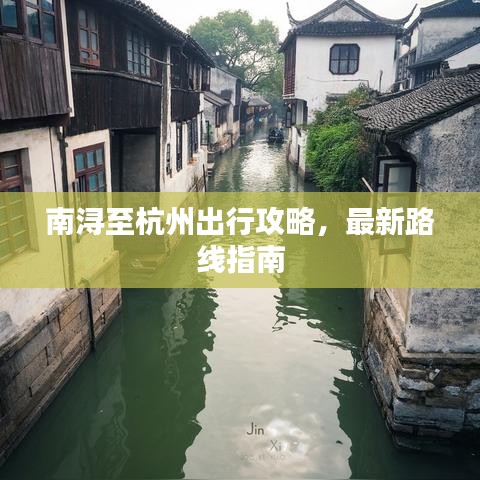 南潯至杭州出行攻略，最新路線指南