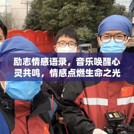 勵(lì)志情感語(yǔ)錄，音樂(lè)喚醒心靈共鳴，情感點(diǎn)燃生命之光