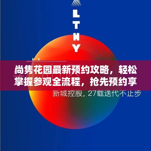 尚雋花園最新預(yù)約攻略，輕松掌握參觀全流程，搶先預(yù)約享受美景！