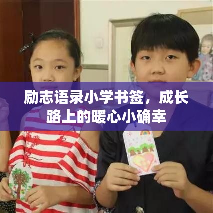 勵(lì)志語(yǔ)錄小學(xué)書簽，成長(zhǎng)路上的暖心小確幸