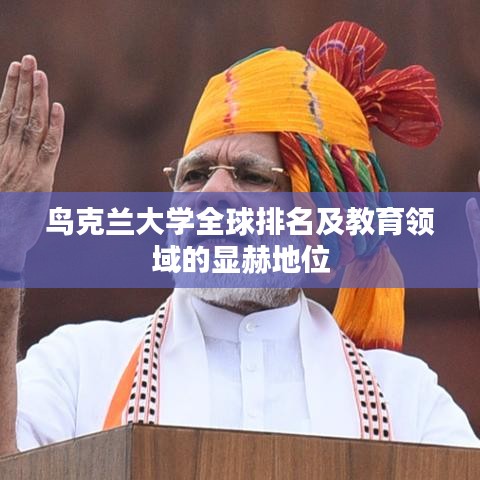 鳥克蘭大學(xué)全球排名及教育領(lǐng)域的顯赫地位