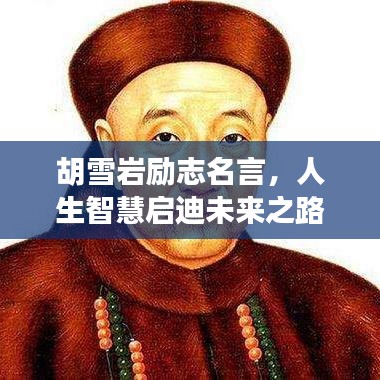 胡雪巖勵志名言，人生智慧啟迪未來之路