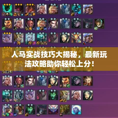 人馬實(shí)戰(zhàn)技巧大揭秘，最新玩法攻略助你輕松上分！