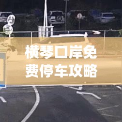 橫琴口岸免費(fèi)停車攻略，省錢秘籍一網(wǎng)打盡！