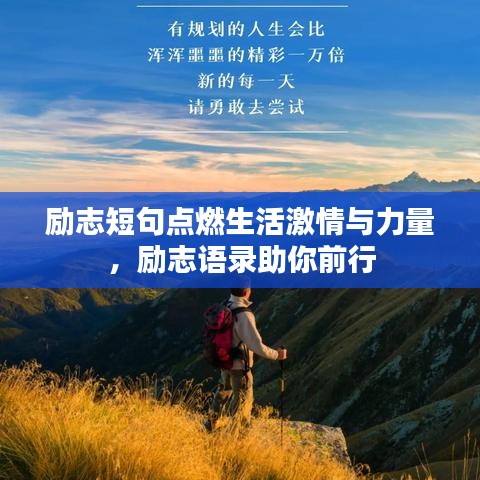 勵志短句點燃生活激情與力量，勵志語錄助你前行