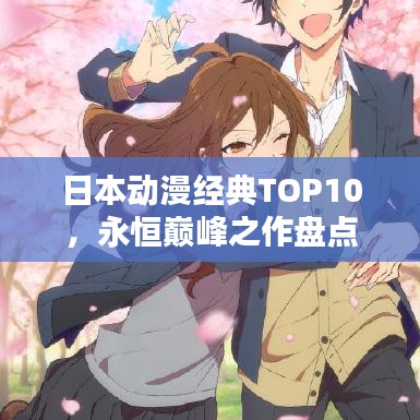 日本動漫經(jīng)典TOP10，永恒巔峰之作盤點