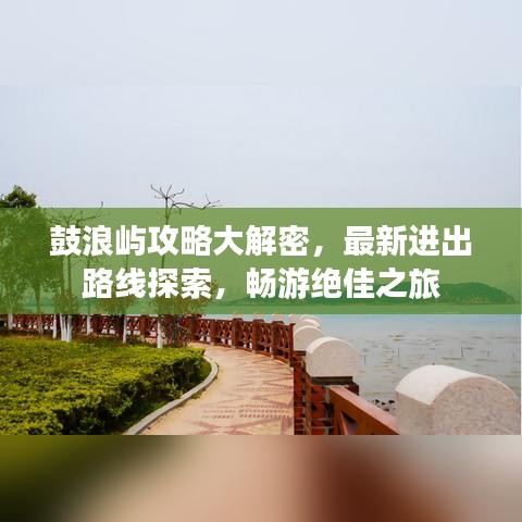 鼓浪嶼攻略大解密，最新進(jìn)出路線探索，暢游絕佳之旅