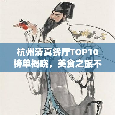 杭州清真餐廳TOP10榜單揭曉，美食之旅不容錯過的絕佳選擇！