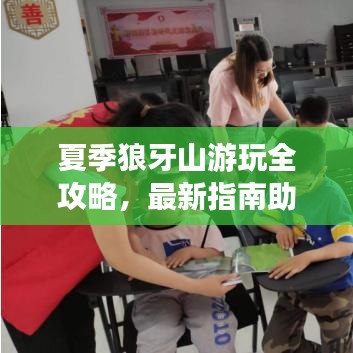 夏季狼牙山游玩全攻略，最新指南助你暢游自然美景！