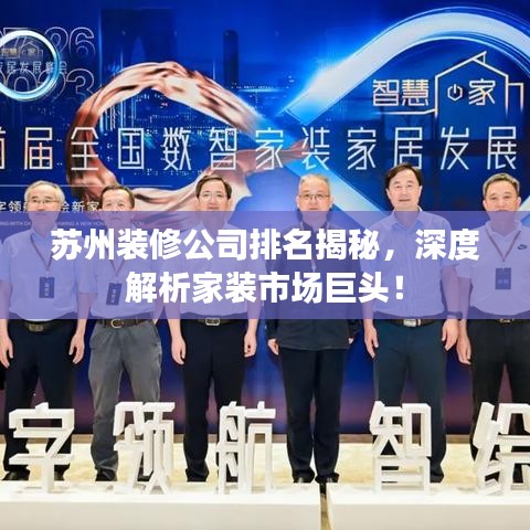 蘇州裝修公司排名揭秘，深度解析家裝市場(chǎng)巨頭！
