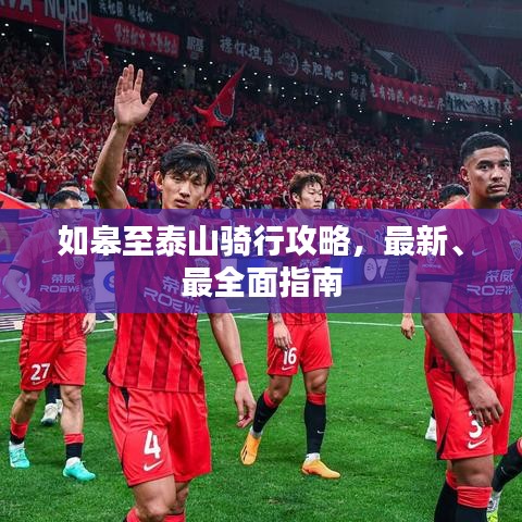 如皋至泰山騎行攻略，最新、最全面指南