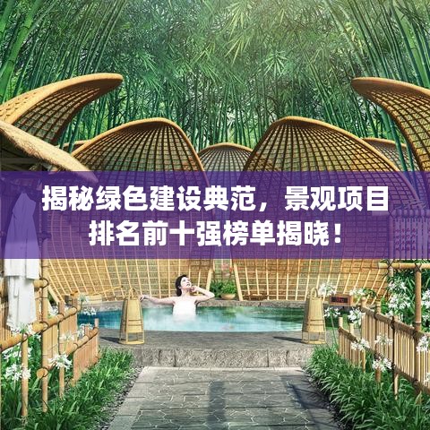 揭秘綠色建設(shè)典范，景觀項(xiàng)目排名前十強(qiáng)榜單揭曉！