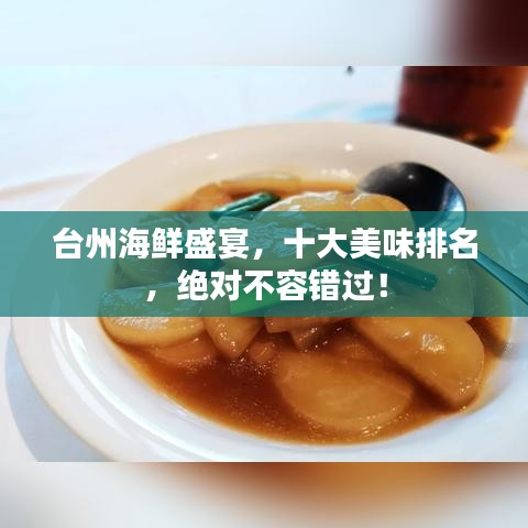 臺(tái)州海鮮盛宴，十大美味排名，絕對(duì)不容錯(cuò)過！