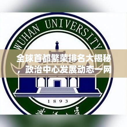 全球首都繁榮排名大揭秘，政治中心發(fā)展動態(tài)一網(wǎng)打盡