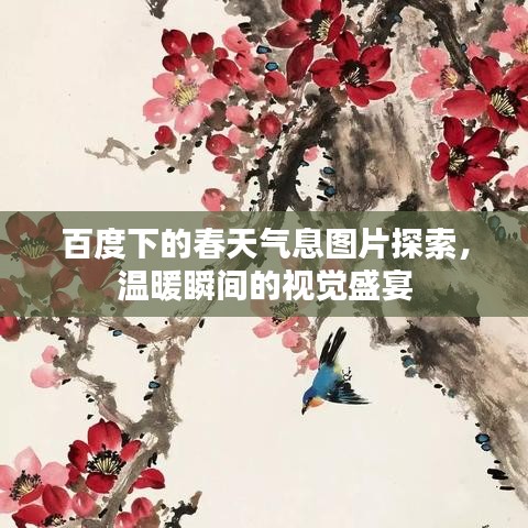 百度下的春天氣息圖片探索，溫暖瞬間的視覺盛宴