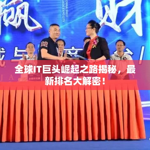 全球IT巨頭崛起之路揭秘，最新排名大解密！