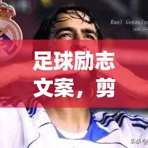 足球勵志文案，剪輯文案展現(xiàn)魅力與力量，激發(fā)無限潛能！