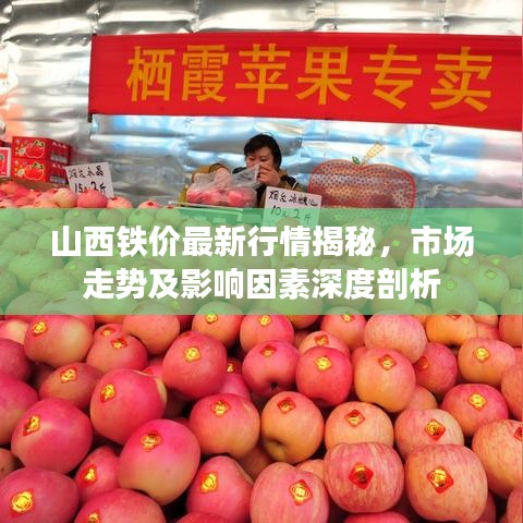 山西鐵價最新行情揭秘，市場走勢及影響因素深度剖析
