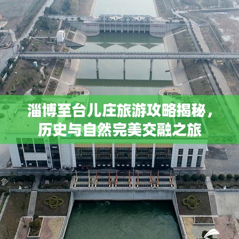 淄博至臺兒莊旅游攻略揭秘，歷史與自然完美交融之旅