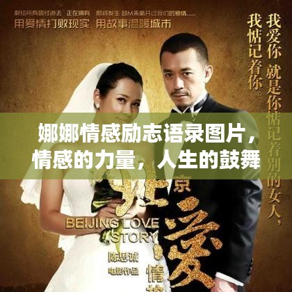 娜娜情感勵(lì)志語(yǔ)錄圖片，情感的力量，人生的鼓舞與啟迪