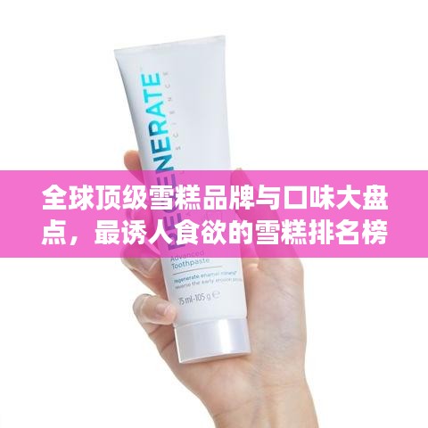 全球頂級雪糕品牌與口味大盤點(diǎn)，最誘人食欲的雪糕排名榜單！