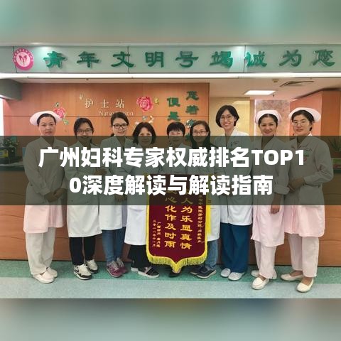 廣州婦科專家權(quán)威排名TOP10深度解讀與解讀指南