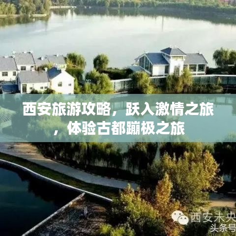 西安旅游攻略，躍入激情之旅，體驗古都蹦極之旅