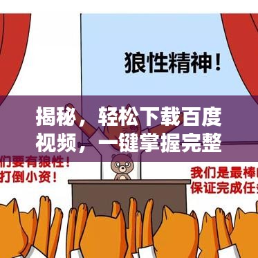 揭秘，輕松下載百度視頻，一鍵掌握完整視頻下載技巧！