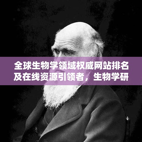 全球生物學(xué)領(lǐng)域權(quán)威網(wǎng)站排名及在線資源引領(lǐng)者，生物學(xué)研究必備參考