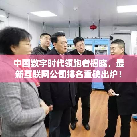 中國數(shù)字時(shí)代領(lǐng)跑者揭曉，最新互聯(lián)網(wǎng)公司排名重磅出爐！