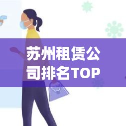 蘇州租賃公司排名TOP10深度解析與比較對(duì)比