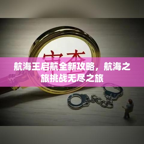 航海王啟航全新攻略，航海之旅挑戰(zhàn)無盡之旅