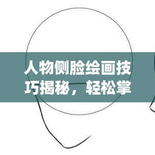 人物側(cè)臉繪畫技巧揭秘，輕松掌握側(cè)臉藝術(shù)描繪的步驟與精髓