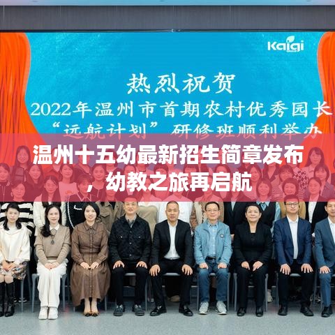 溫州十五幼最新招生簡(jiǎn)章發(fā)布，幼教之旅再啟航