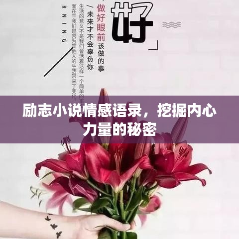勵志小說情感語錄，挖掘內(nèi)心力量的秘密