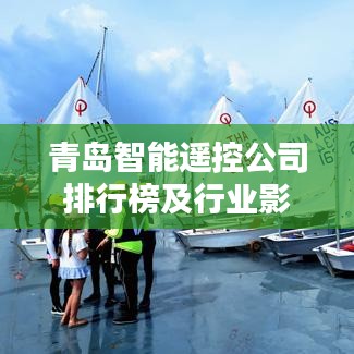 青島智能遙控公司排行榜及行業(yè)影響力深度解析